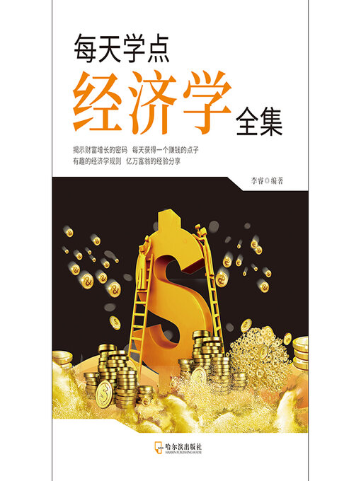 Title details for 每天学点经济学全集 by 李睿 - Available